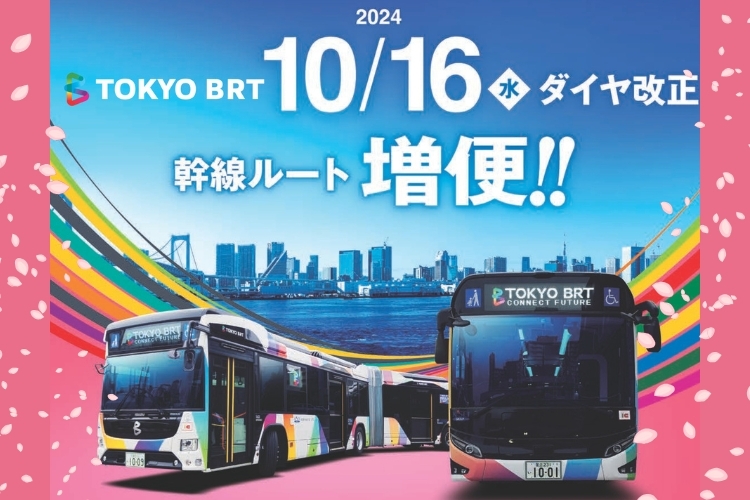 TOKYO BRT | 東京BRT(Bus Rapid Transit)の公式サイト